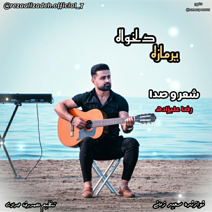 رضا علیزاده یرمازه دلخواه